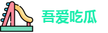 吾爱吃瓜 - 吾爱吃瓜吃瓜第一线 - 秘密通道